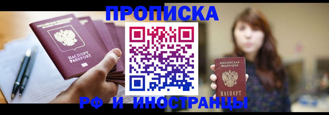 купить прописку в Лангепасе